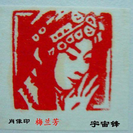 篆刻肖像印的刻印步骤