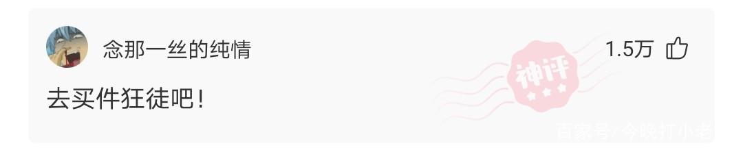 千万不要和早餐店老板太熟 网友的评论深有感触