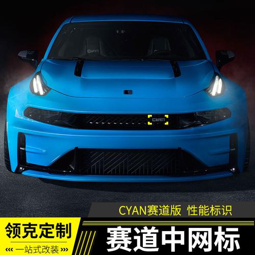 领克中网装饰卡扣标卡标车cyan性能赛道0305汽车车标