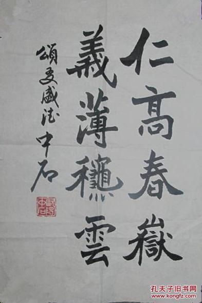 名人书法墨宝 【欧阳中石】 书法 买作品请仔细看品相描述,本店没有