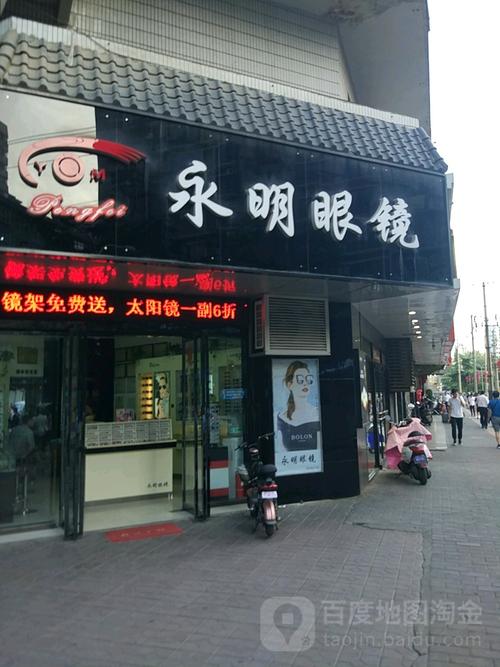 永明眼镜行