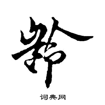 龄草书书法字典