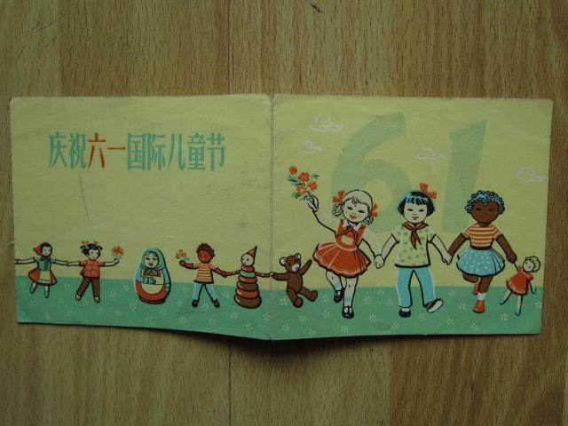 五六十年代精美老贺卡片庆祝六一国际儿童节