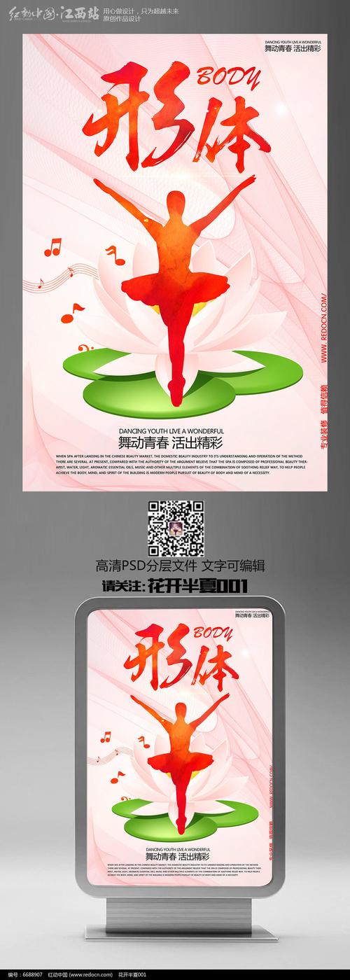 舞蹈宣传海报之形体