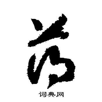 薄字草书写法_薄草书怎么写好看_薄书法图片_词典网