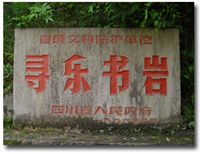 4.寻乐书岩