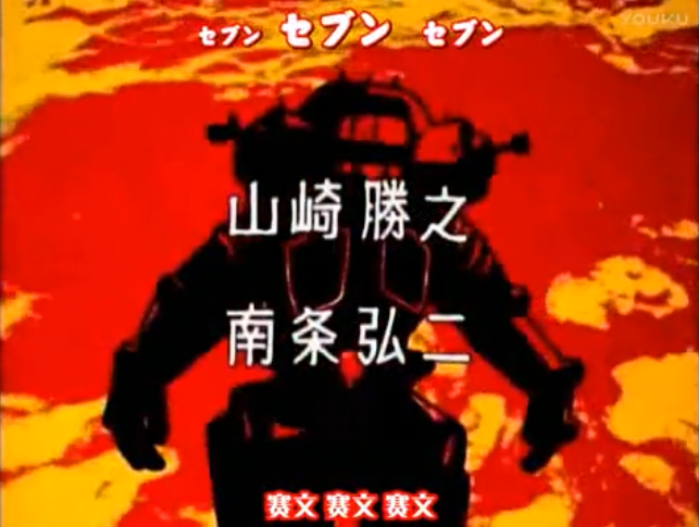 宇宙机器人 金古桥 登场记录:   《奥特赛文》第14集《奥特警备队向