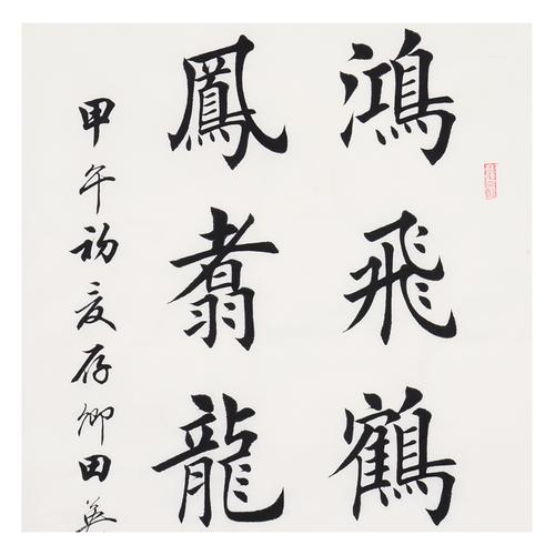 田英章《鸿飞鹤舞》当代楷书大家 书法名家