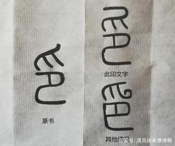 汉印缪篆文字的特点及演变篆刻讲堂三十八