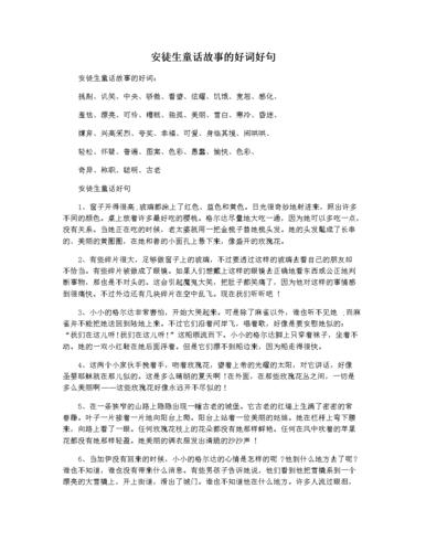 安徒生童话故事的好词好句.docx 3页