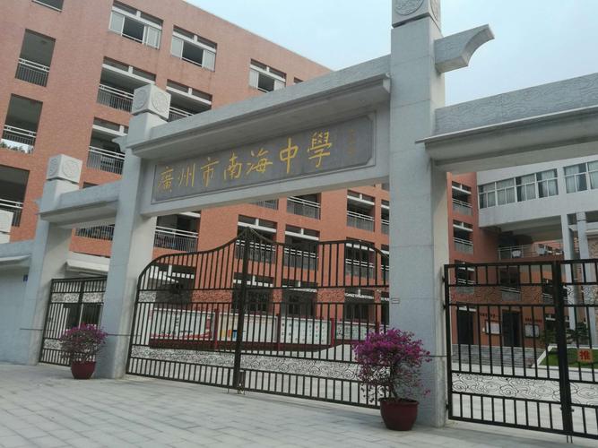 南海中学校门