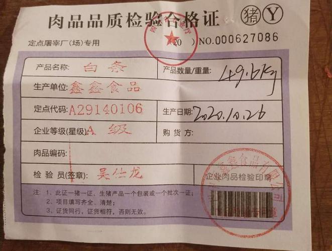 肉品品质检验合格证(猪肉)