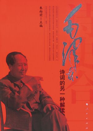 毛泽东诗词的另一种解读