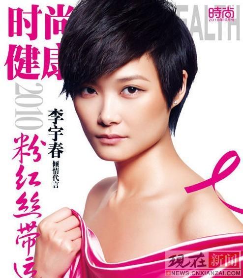 李宇春加盟粉红丝带露香肩拍杂志封面