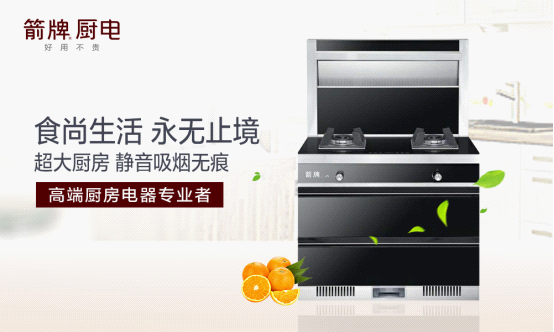 箭牌厨电:尝尽人生百味方能修成正果