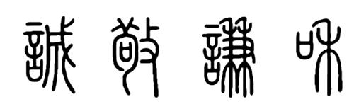 诚敬谦和 篆书如何写