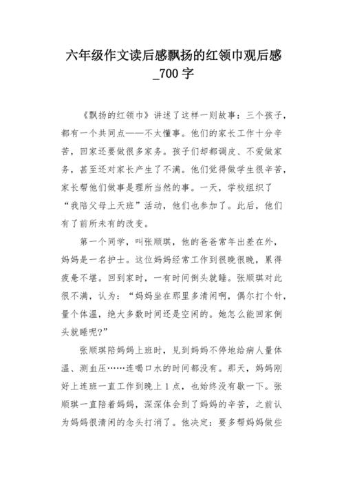 六年级作文读后感飘扬的红领巾观后感700字