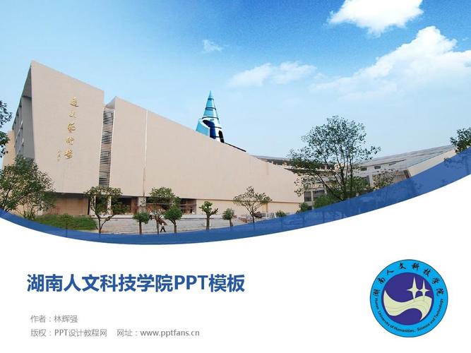湖南人文科技学院ppt模板-精美原创毕业论文答辩,开题