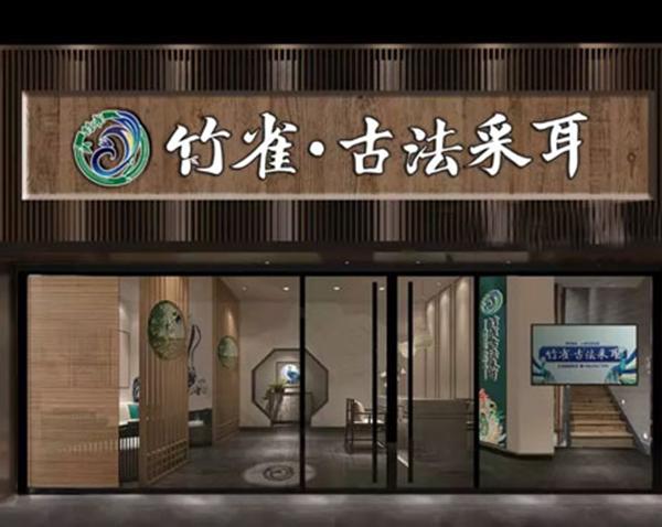 竹雀古法采耳加盟费多少钱?28.08万元乃竹雀古法采耳的投资资金!