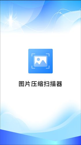 图片压缩扫描器app手机版v10
