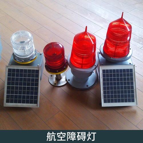 供应航空障碍灯 航空助航灯光 多种款式障碍物标识特种灯具欢迎咨询