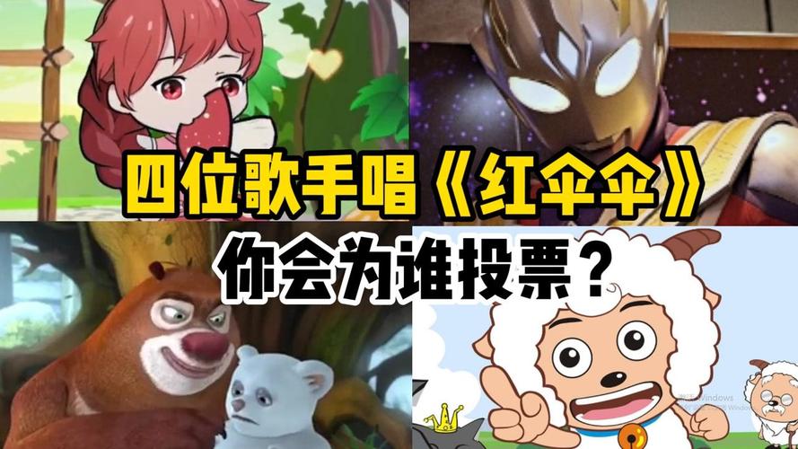 盘点四首不同版本的洗脑神曲红伞伞白杆杆哪个版本是你的菜