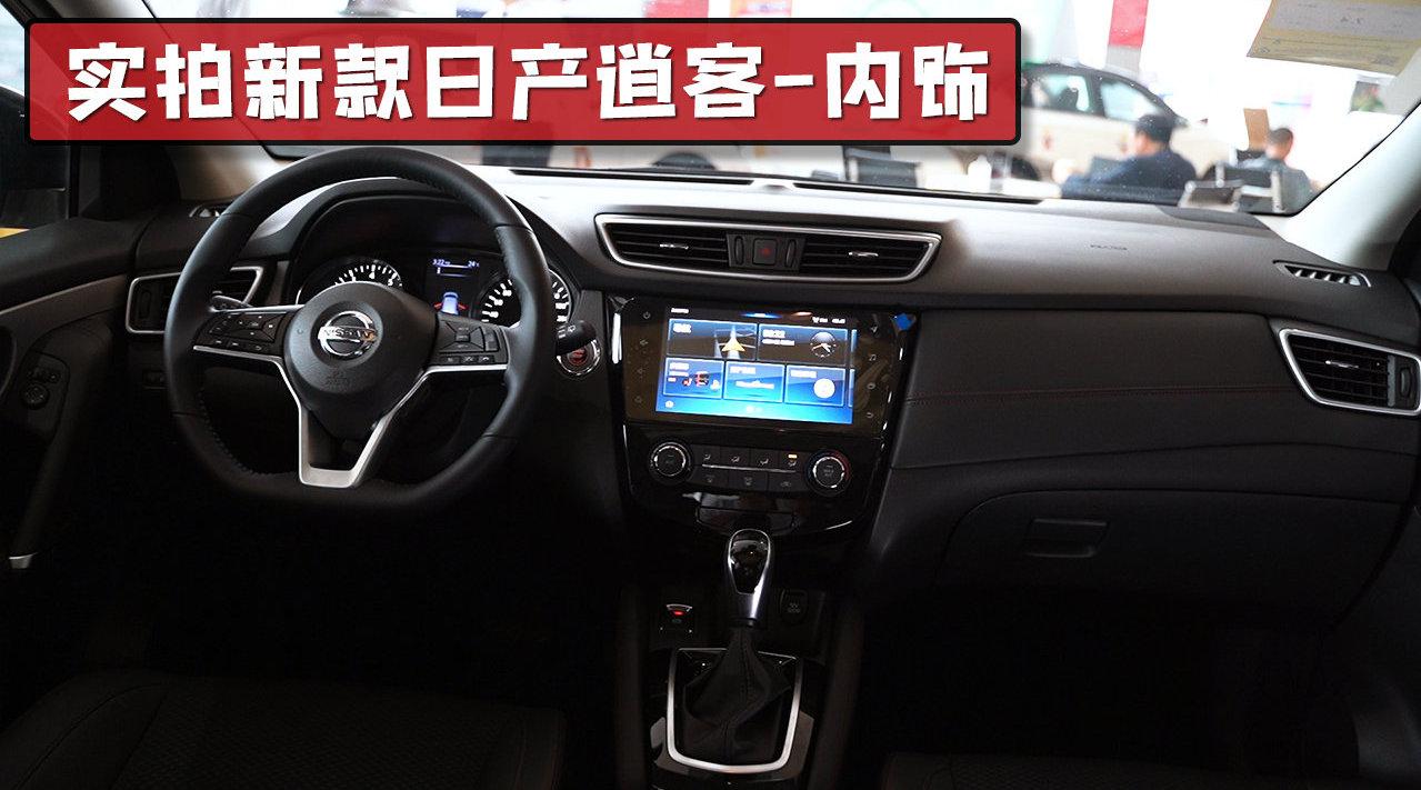 实拍日产新款逍客内饰,换装9英寸中控大屏