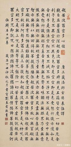 刘春霖 《般若波罗密多心经》