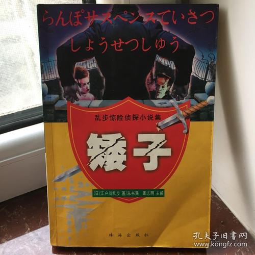 黑蜥蜴:乱步惊险侦探小说集_江户川乱步_孔夫子旧书网