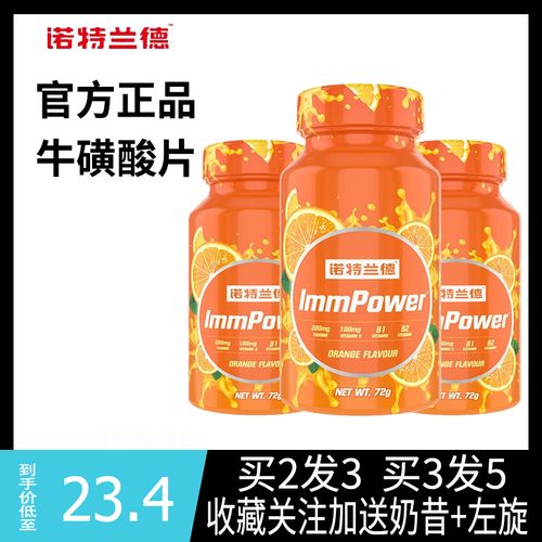 诺特兰德洛特兰德诺兰德多维牛黄酸多维生素片牛磺酸b族泡腾片