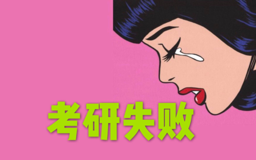考研失败学姐找你聊聊天|19考研戳