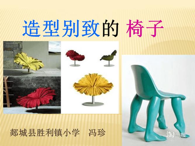 ppt造型别致的椅子详解.ppt