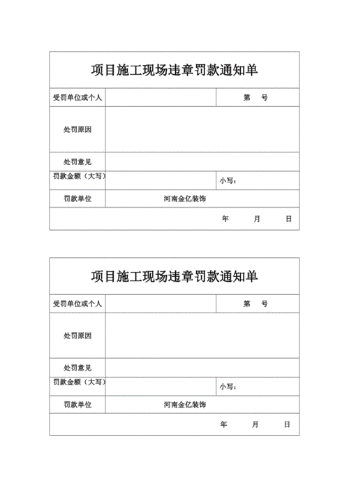 项目施工现场罚款通知单.doc