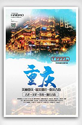 简约重庆旅游宣传海报.psd