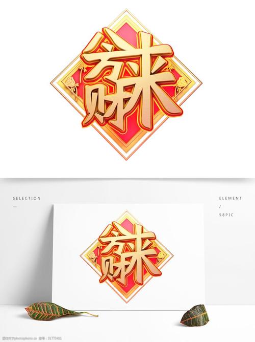 c4d艺术字新年素材八方来财字体元素