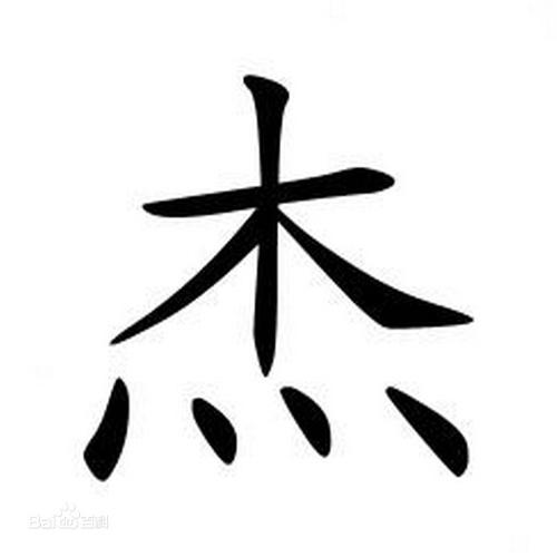 词条图片 3/3杰的繁体字杰显示简体信息图片尺寸182x216 来自