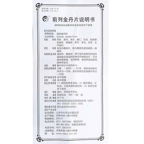 岐黄前列金丹片