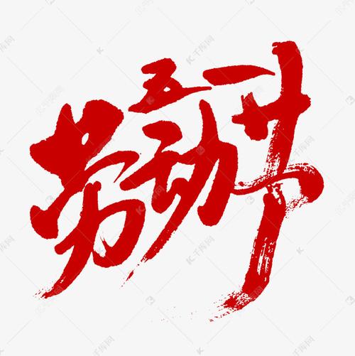 艺术字库 劳动节快乐 五一劳动节书法字体 五一劳动节书法字体艺术字