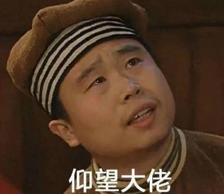 仰望大佬斗图搞笑表情包