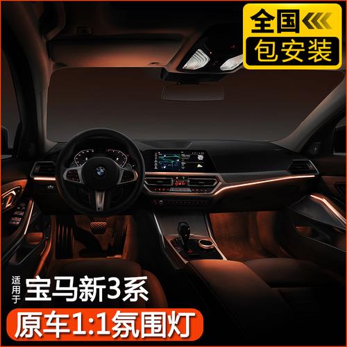 20-22款宝马新3系三系320氛围灯 320升级专用 免破线加装氛围灯 提升