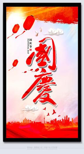 十一国庆节节日活动海报