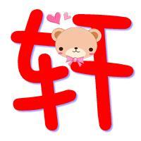 求炫舞自定义戒指的轩字 要粉红色和紫色的