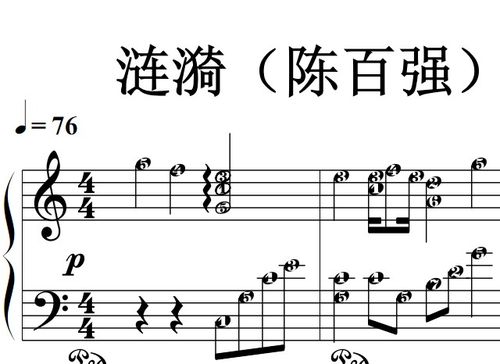 涟漪(陈百强)流行经典 香港 原版 钢琴双手简谱 钢琴谱 钢琴简谱 简五