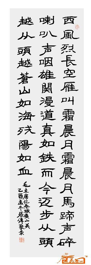 名家 张传聚 书法 - 忆秦娥.娄山关(隶)