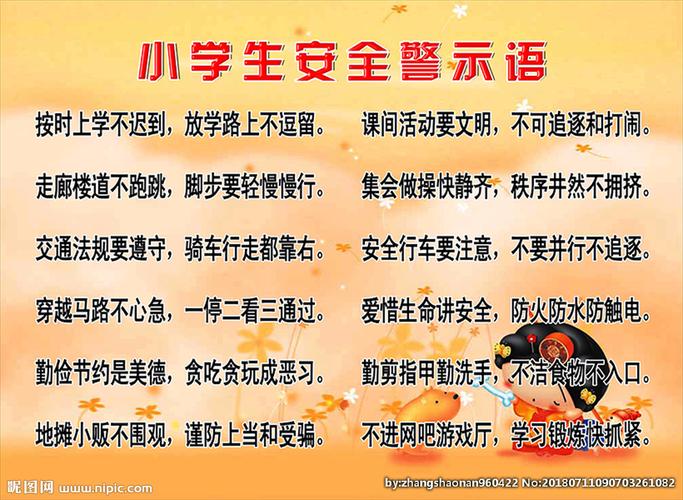小学生安全警示语图片