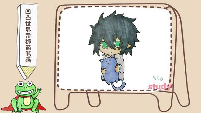 凹凸世界怎么画雷狮涂鸦q版画画简笔教程多图