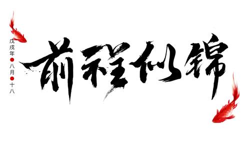 字体设计毛笔字