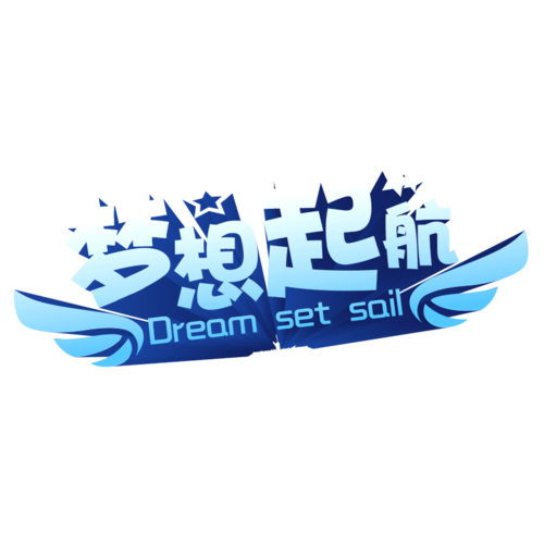梦想起航图片大全
