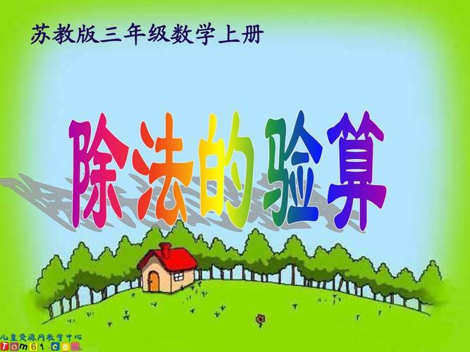 苏教版数学三年级上册《除法的验算》课件