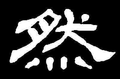 【ran】然:是三行先生隶书字形汇编